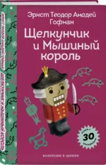 Щелкунчик и Мышиный Король — изображение 2