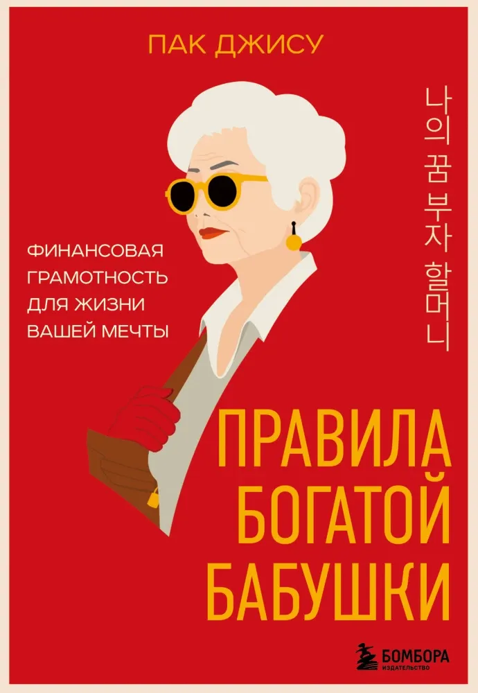 9785042042560_0-1.webp Правила богатой бабушки. Финансовая грамотность для жизни вашей мечты. Пак Джису