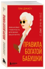 Правила богатой бабушки. Финансовая грамотность для жизни вашей мечты — изображение 2