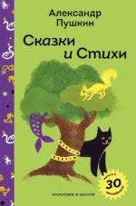 Сказки и стихи. Александр Пушкин