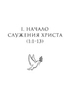 Евангелие от Марка: с комментариями для детей и подростков — изображение 6