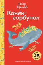 Конёк - горбунок. Пётр Ершов