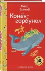 Конёк - горбунок — изображение 2