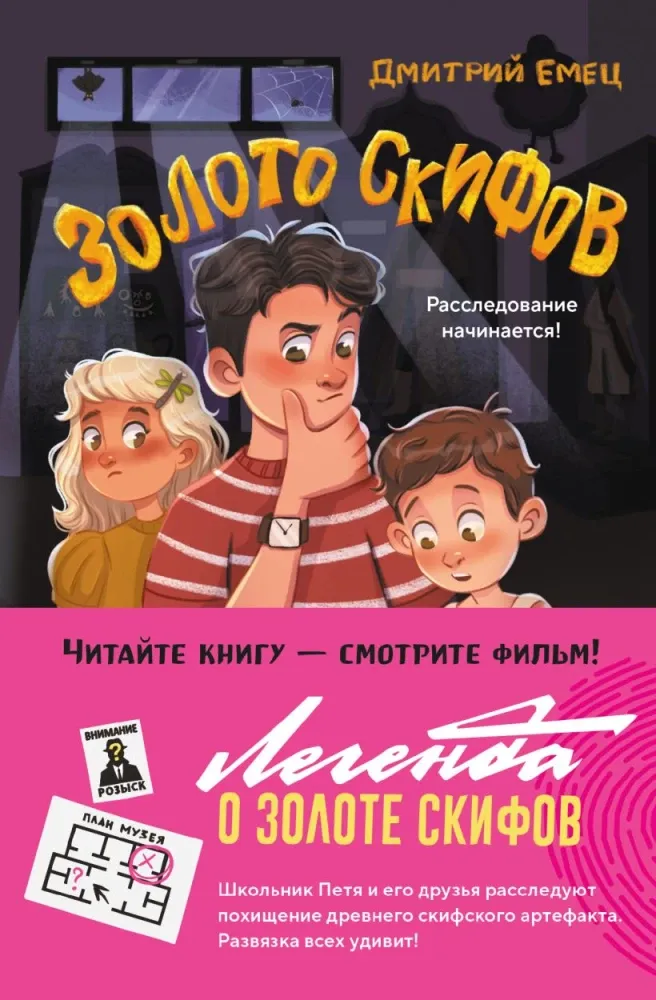 9785042042690_0-1.webp Золото скифов. Дмитрий Емец