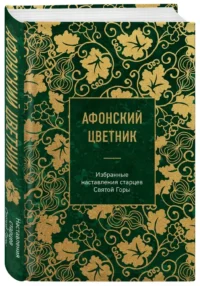 Афонский цветник. Избранные наставления старцев Святой Горы — Религия