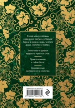 Афонский цветник. Избранные наставления старцев Святой Горы — изображение 3