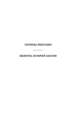 Афонский цветник. Избранные наставления старцев Святой Горы — изображение 4