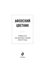 Афонский цветник. Избранные наставления старцев Святой Горы — изображение 5