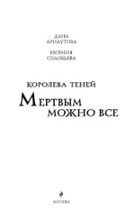 Мертвым можно все — изображение 4