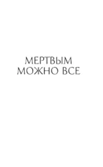 Мертвым можно все — изображение 5