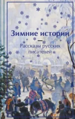 Зимние истории. Рассказы русских писателей. Антон Чехов, Владимир Одоевский, Лидия Чарская
