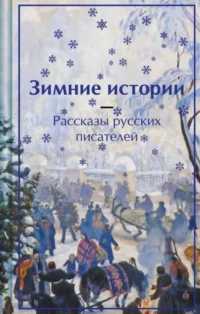 Зимние истории. Рассказы русских писателей. Антон Чехов, Владимир Одоевский, Лидия Чарская