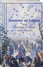 Зимние истории. Рассказы русских писателей — изображение 2