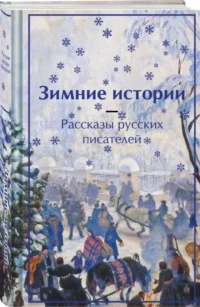 Зимние истории. Рассказы русских писателей — Русская классика