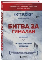 Битва за Гималаи. Безумная гонка империй за крышу мира — изображение 2