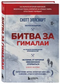 Битва за Гималаи. Безумная гонка империй за крышу мира — Биографии, мемуары