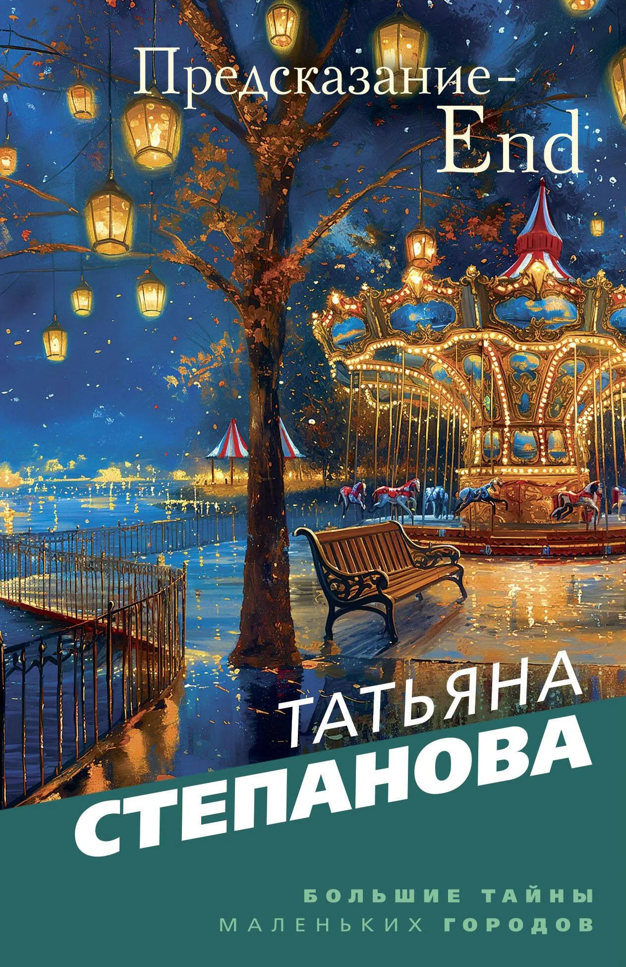 9785042043093_0-1.webp Предсказание-End. Татьяна Степанова