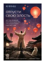 Отпусти свою злость. Методы ведения разговора для тех, чьи разум и тело сжигает гнев. Ким Бом Чжун