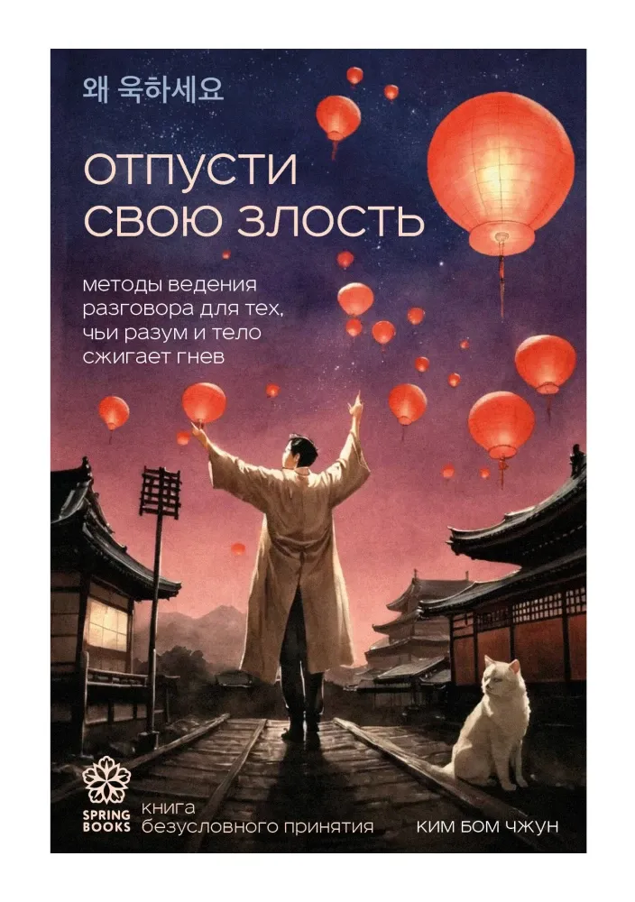 9785042043130_0-1.webp Отпусти свою злость. Методы ведения разговора для тех, чьи разум и тело сжигает гнев. Ким Бом Чжун