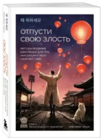 Отпусти свою злость. Методы ведения разговора для тех, чьи разум и тело сжигает гнев — изображение 5