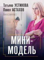 Мини-модель. Павел Астахов, Татьяна Устинова