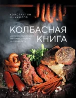 Колбасная книга. Домашние колбаски, ветчины, закуски и копчености. Константин Михайлов