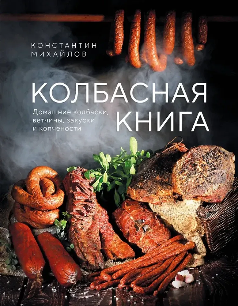 9785042043314_0-1.webp Колбасная книга. Домашние колбаски, ветчины, закуски и копчености. Константин Михайлов