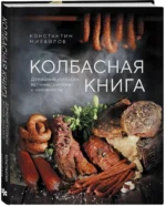 Колбасная книга. Домашние колбаски, ветчины, закуски и копчености — изображение 2