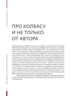 Колбасная книга. Домашние колбаски, ветчины, закуски и копчености — изображение 6