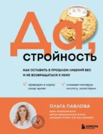 Да, стройность. Как оставить в прошлом лишний вес и не возвращаться к нему. Ольга Павлова