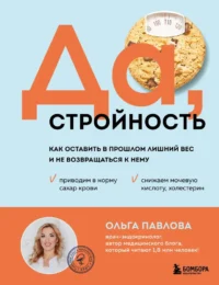 Да, стройность. Как оставить в прошлом лишний вес и не возвращаться к нему. Ольга Павлова