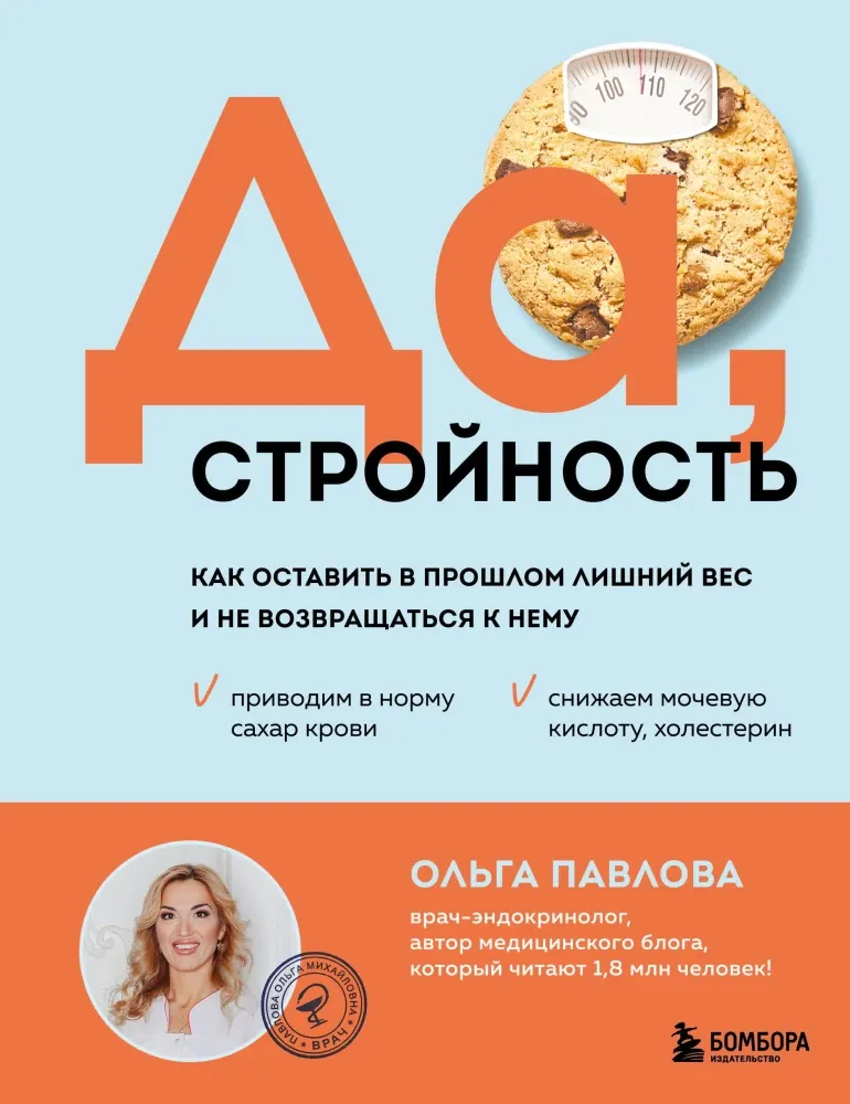 9785042043338_0-1.webp Да, стройность. Как оставить в прошлом лишний вес и не возвращаться к нему. Ольга Павлова