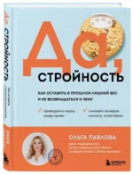 Да, стройность. Как оставить в прошлом лишний вес и не возвращаться к нему — изображение 4