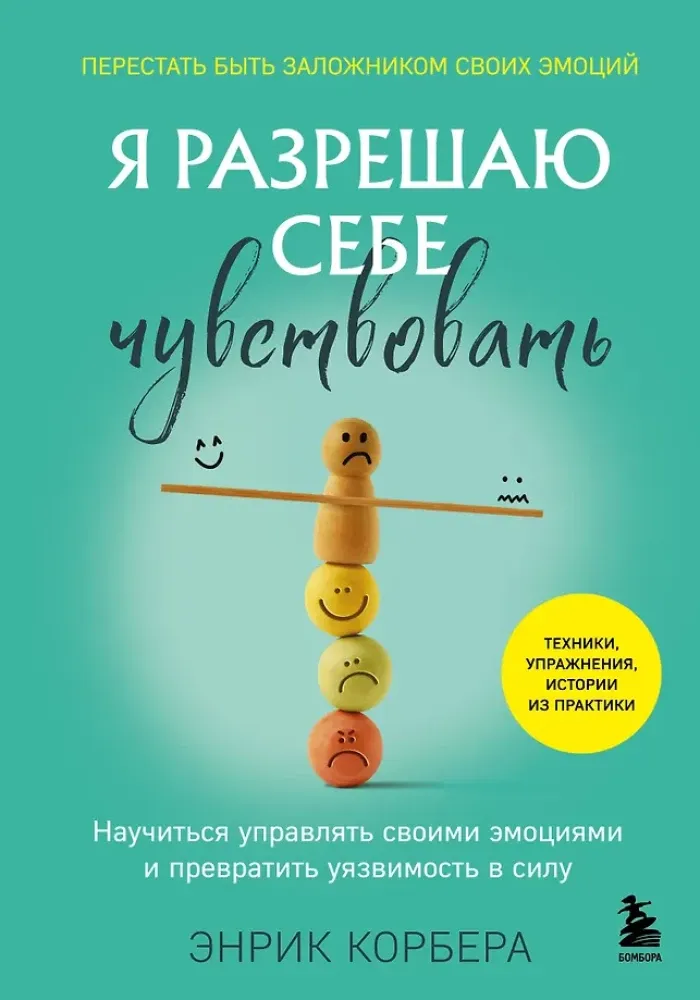9785042043406_0-1.webp Я разрешаю себе чувствовать. Научиться управлять своими эмоциями и превратить уязвимость в силу. Энрик Корбера