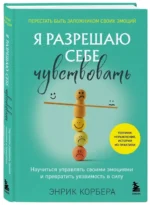 Я разрешаю себе чувствовать. Научиться управлять своими эмоциями и превратить уязвимость в силу — изображение 2