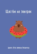 Книга для записи рецептов. Щастье на завтрак