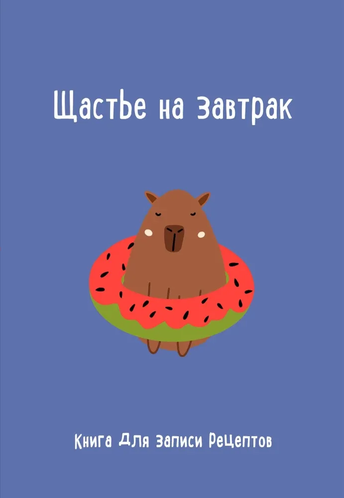 9785042043475_0-1.webp Книга для записи рецептов. Щастье на завтрак