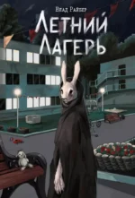 Летний лагерь. Влад Райбер