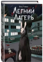 Летний лагерь — изображение 2