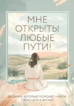 Мне открыты любые пути! Дневник, который поможет найти свою цель в жизни. Ольга Дяченко