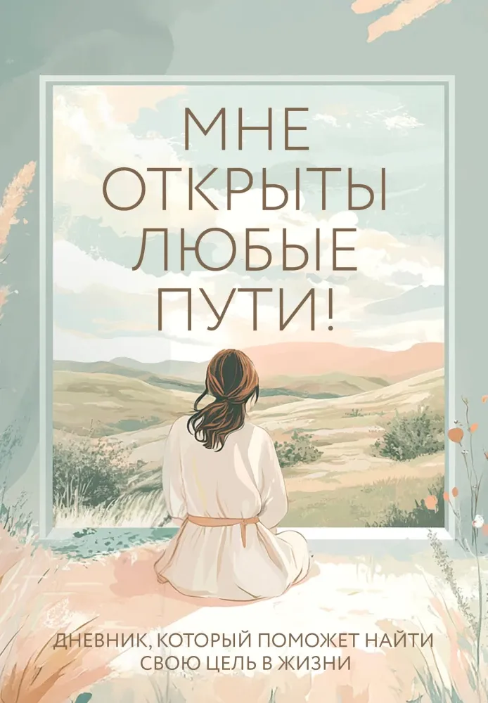 9785042043505_0-1.webp Мне открыты любые пути! Дневник, который поможет найти свою цель в жизни. Ольга Дяченко