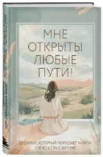 Мне открыты любые пути! Дневник, который поможет найти свою цель в жизни — изображение 2