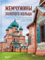 Жемчужины Золотого кольца. Самые красивые места главного туристического маршрута России. Владимир Ростовский