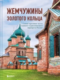 Жемчужины Золотого кольца. Самые красивые места главного туристического маршрута России. Владимир Ростовский