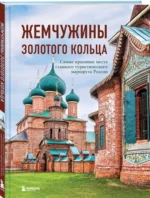 Жемчужины Золотого кольца. Самые красивые места главного туристического маршрута России — изображение 2