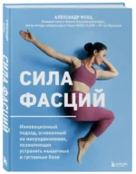 Сила фасций. Инновационный подход, основанный на микродвижениях, позволяющих устранить мышечные и суставные боли — изображение 2