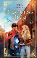 Заклинатель тьмы (#2). Ольга Сушкова