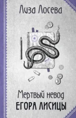 Мертвый невод Егора Лисицы (Егор Лисица #3). Лиза Лосева