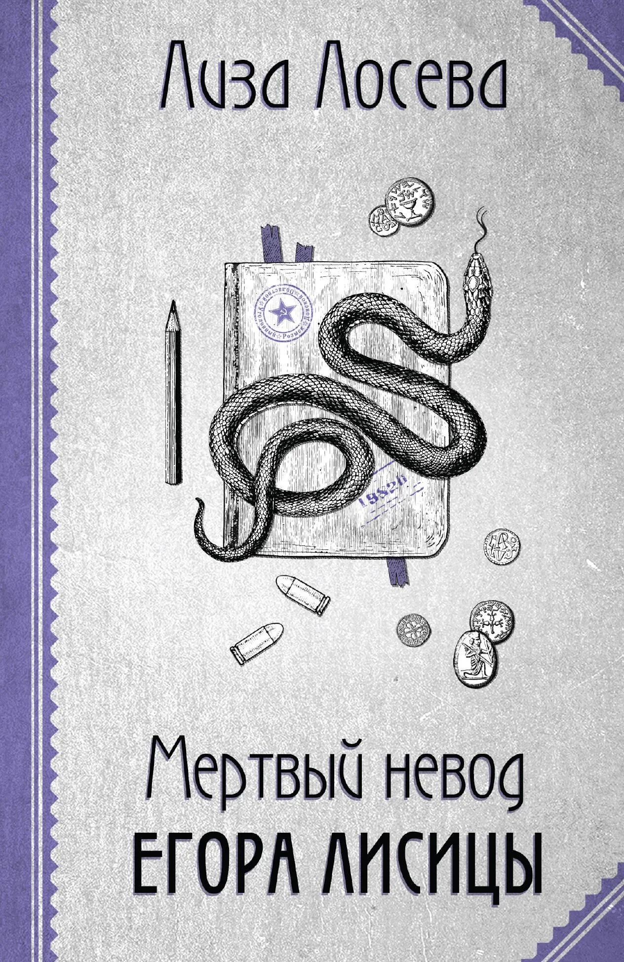 9785042045592_0-1.webp Мертвый невод Егора Лисицы (Егор Лисица #3). Лиза Лосева