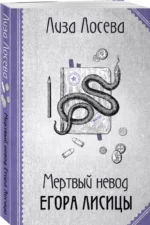 Мертвый невод Егора Лисицы (Егор Лисица #3) — изображение 2